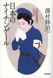 日本のナイチンゲール: 従軍看護婦の近代史