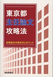東京都主任論文攻略法 合格論文の書き方とポイント
