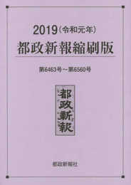 2019都政新報縮刷版