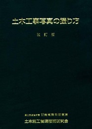 土木工事写真の撮り方 [改訂版]