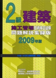 2級建築施工管理技術検定試験問題解説集録版〈2009年版〉