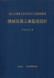 機械設備工事監理指針〈平成22年版〉
