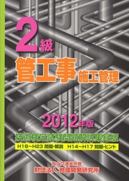 2級管工事施工管理技術検定試験問題解説集録版 2012年版