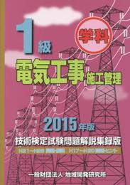 1級電気工事施工管理技術検定試験問題解説集録版〈2015年版〉