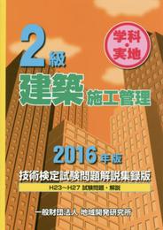 2級建築施工管理技術検定試験問題解説集録版≪2016年版≫