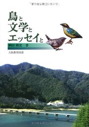 鳥と文学とエッセイと