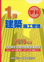 1級建築施工管理技術検定試験問題解説集録版〈2018年版〉