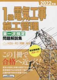 1級電気工事施工管理 第一次検定問題解説集 2022年版