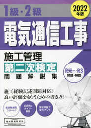 1級・2級電気通信工事施工管理 第二次検定 問題解説集 2022年版