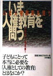 いま人権教育を問う