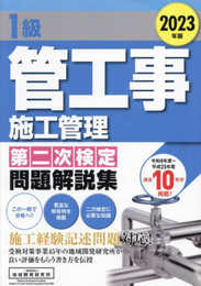 1級管工事施工管理 第二次検定問題解説集 2023年版