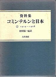 資料集・コミンテルンと日本 第1巻 1919-1928
