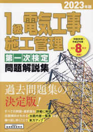 1級電気工事施工管理 第一次検定問題解説集 2023年版
