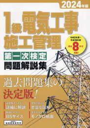 1級電気工事施工管理 第一次検定問題解説集 2024年版