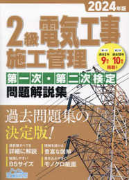 2級電気工事施工管理 第一次・第二次検定問題解説集2024年版 (2級電気工事施工管理第一次・第二次検定問題解説集)