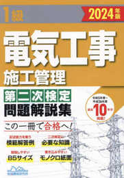 1級電気工事施工管理第二次検定問題解説集2024年版