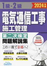 1級・2級電気通信工事施工管理 第二次検定問題解説集2024年版