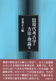 用語解説現代考古学の方法と理論 (2)