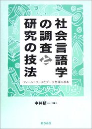 社会言語学の調査と研究の技法: フィールドワークとデータ整理の基本