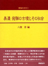 美濃・飛騨の古墳とその社会 (東海の古代 1)