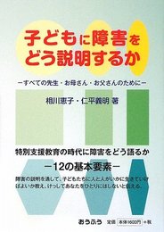 子どもに障害をどう説明するか: すべての先生・お母さん・お父さんのために