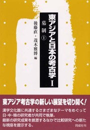 東アジアと日本の考古学 (1)
