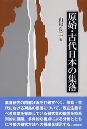 原始・古代日本の集落