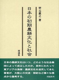 日本の初期農耕文化と社会