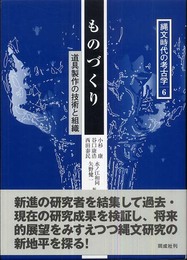 縄文時代の考古学 (6)
