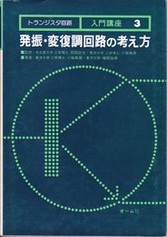 発振・変復調回路の考え方 (トランジスタ回路入門講座 3)