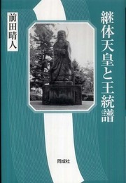 継体天皇と王統譜