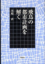 飛鳥の都市計画を解く