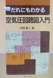 だれにもわかる空気圧回路図入門