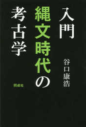 入門 縄文時代の考古学