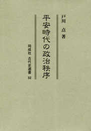 平安時代の政治秩序 (32) (同成社古代史選書 32)