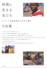 砂漠に生きる女たち: カラハリ狩猟採集民の日常と儀礼 (名古屋学院大学総合研究所研究叢書 24)