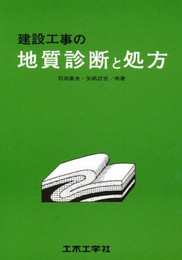 建設工事の地質診断と処方