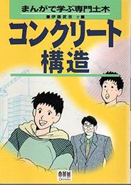 コンクリート構造 (まんがで学ぶ専門土木)