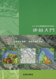 トンネル技術者のための地相入門