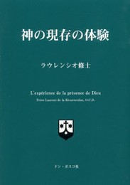 神の現存の体験 新装版