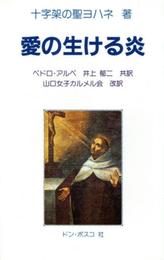愛の生ける炎