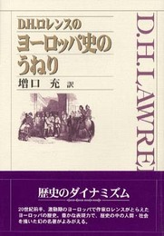 D.H.ロレンスのヨ-ロッパ史のうねり