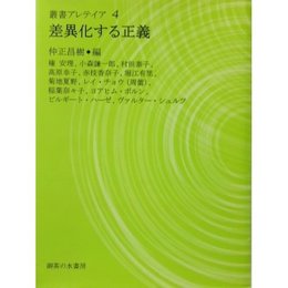 差異化する正義 (叢書・アレテイア 4)