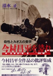 今村昌平を読む: 母性とカオスの美学