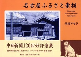 名古屋ふるさと素描