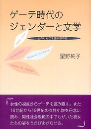 ゲ-テ時代のジェンダ-と文学: 金のりんごを盛る銀の皿