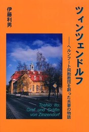 ツィンツェンドルフ : ヘルンフート同胞教団を創った夫妻の物語