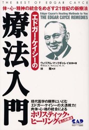 心霊科学名著シリーズ　エドガー・ケイシーの療法入門?身・心・霊の統合をめざす21世紀の新療法