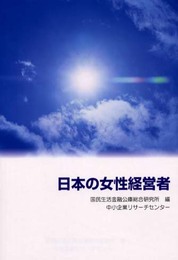 日本の女性経営者