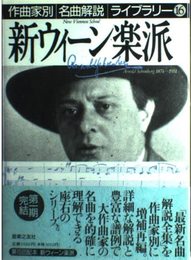 新ウィーン楽派 (作曲家別名曲解説ライブラリー 16)
